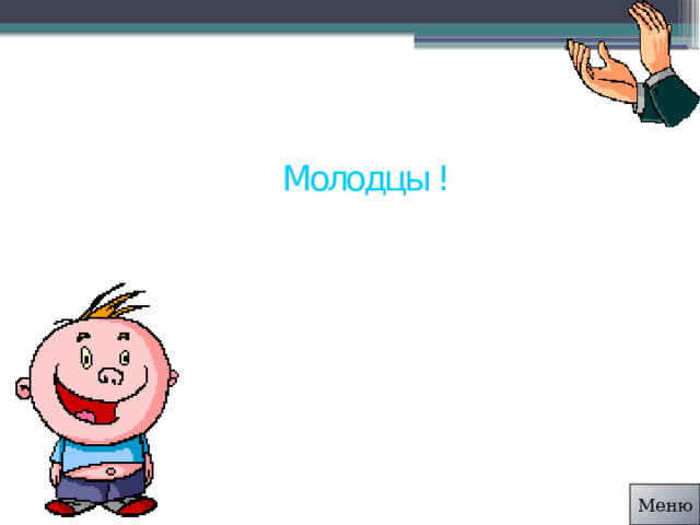 Молодцы ! Меню 