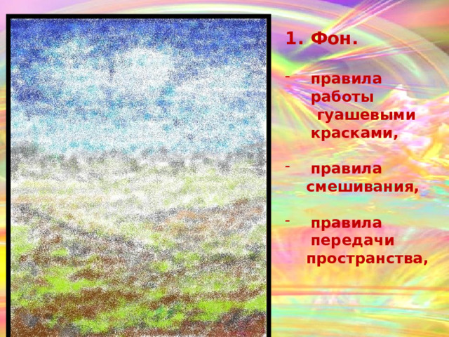 Фон.  правила работы  гуашевыми красками,  правила  смешивания,  правила передачи  пространства,   