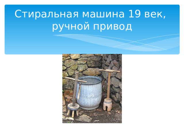 Стиральная машина 19 век,  ручной привод 