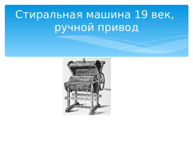 Стиральная машина 19 век,  ручной привод 