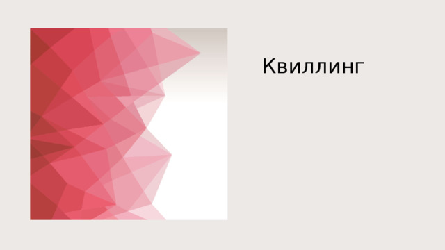 Квиллинг   