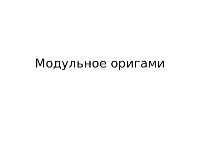 Модульное оригами 