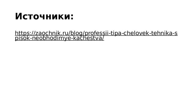 Источники: https://zaochnik.ru/blog/professii-tipa-chelovek-tehnika-spisok-neobhodimye-kachestva/  