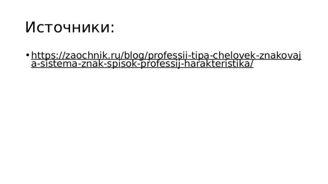 Источники: https://zaochnik.ru/blog/professii-tipa-chelovek-znakovaja-sistema-znak-spisok-professij-harakteristika/  