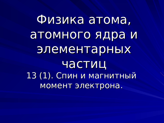 Физика атома, атомного ядра и элементарных частиц 