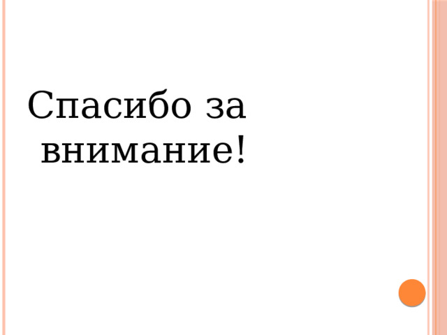 Спасибо за внимание! 