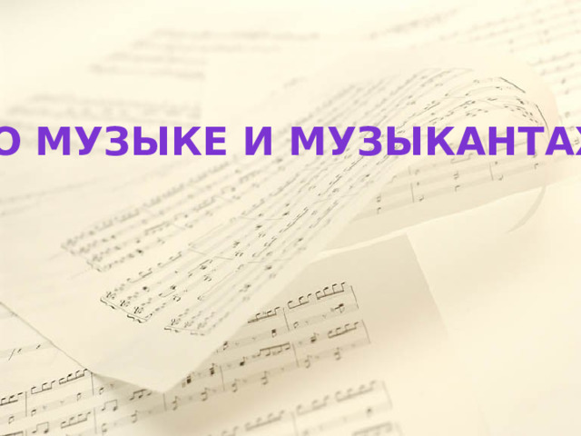 О музыке и музыкантах 