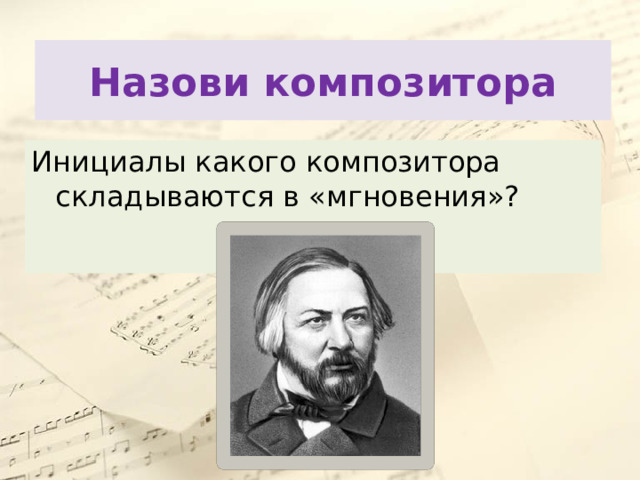 Назови композитора Инициалы какого композитора складываются в «мгновения»? 