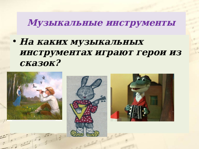  Музыкальные инструменты   На каких музыкальных инструментах играют герои из сказок? 