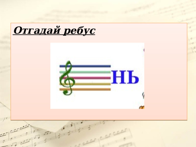 Отгадай ребус  