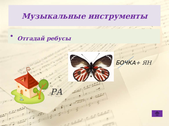 Музыкальные  инструменты  Отгадай ребусы   БОЧКА + ЯН РА 