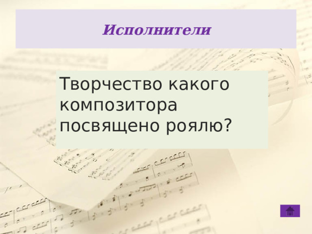 Исполнители Творчество какого композитора посвящено роялю? 