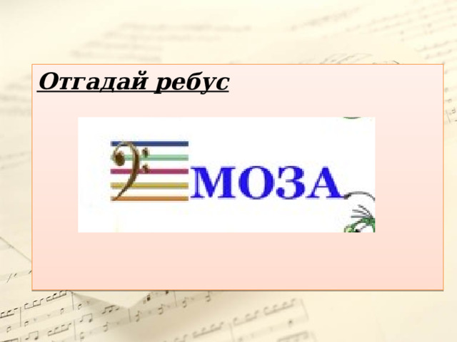 Отгадай ребус  
