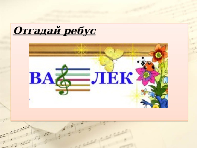 Отгадай ребус  