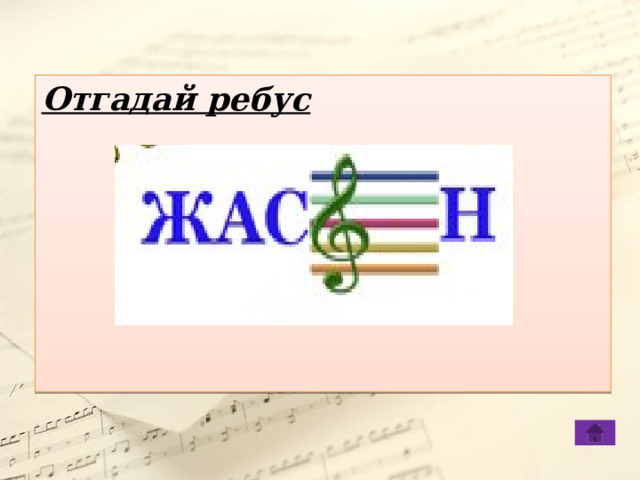 Отгадай ребус  