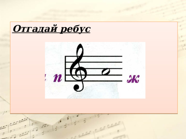Отгадай ребус  
