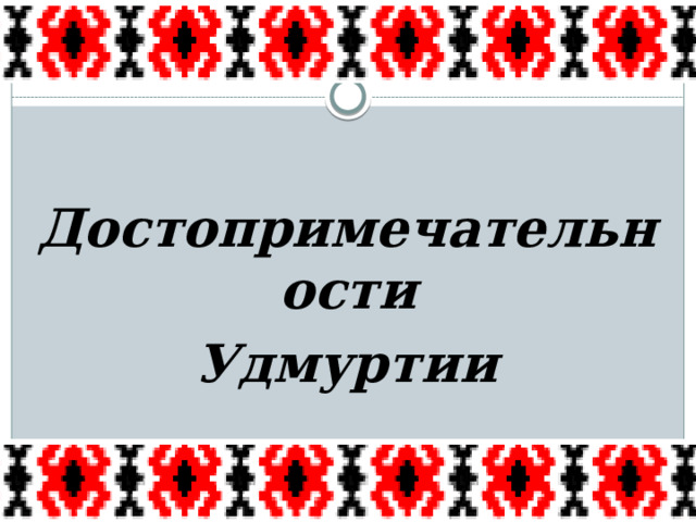  Достопримечательности Удмуртии 
