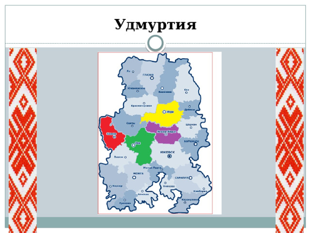 Удмуртия 