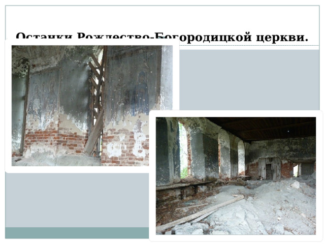  Останки Рождество-Богородицкой церкви. 