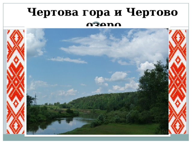 Чертова гора и Чертово озеро . 