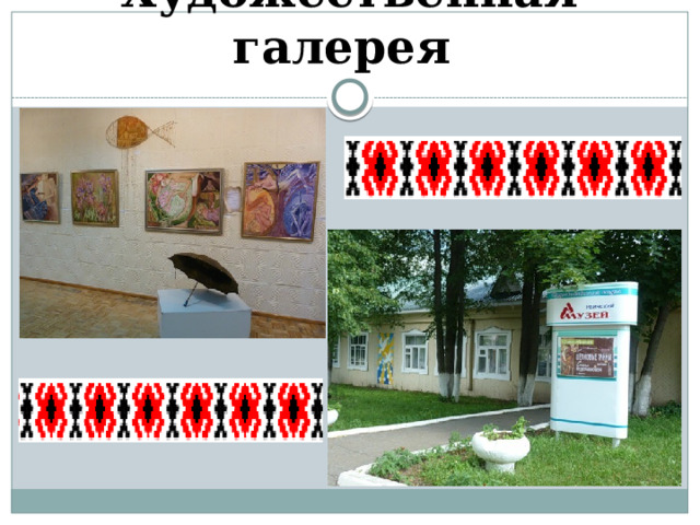 Художественная галерея 