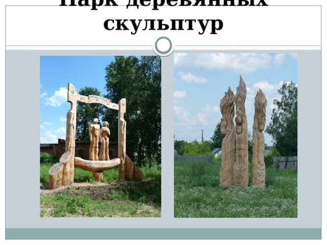 Парк деревянных скульптур 