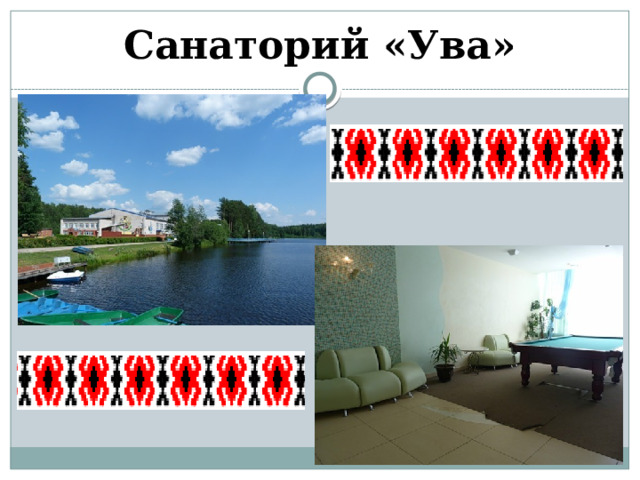 Санаторий «Ува» 