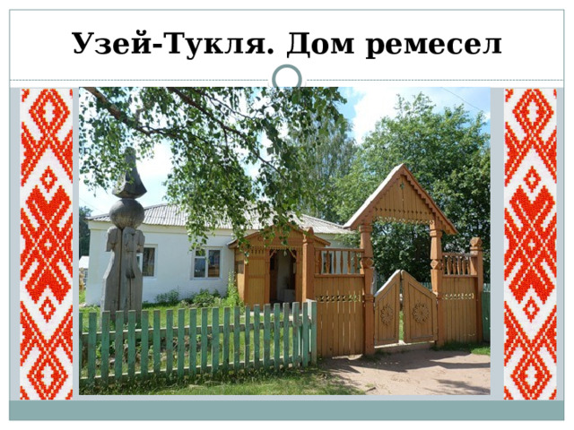 Узей-Тукля. Дом ремесел 