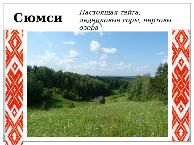 Сюмси Настоящая тайга, ледниковые горы, чертовы озера 
