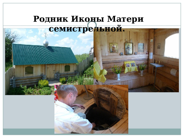        Родник Иконы Матери семистрельной.   