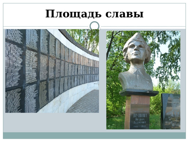 Площадь славы 