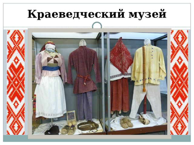 Краеведческий музей 