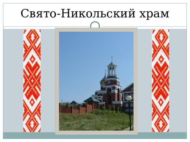 Свято-Никольский храм 