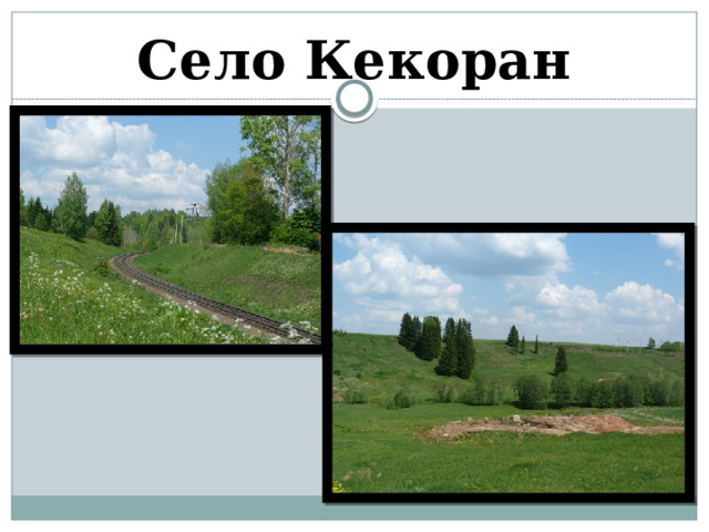 Село Кекоран 