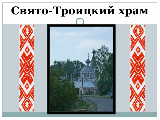 Свято-Троицкий храм 