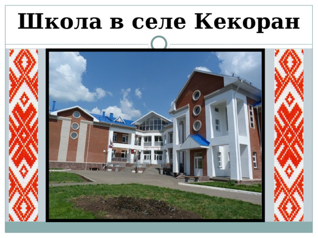 Школа в селе Кекоран 