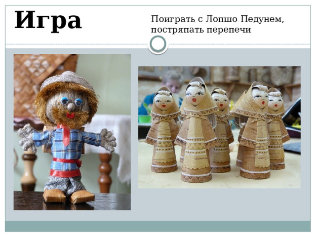 Игра Поиграть с Лопшо Педунем, постряпать перепечи 