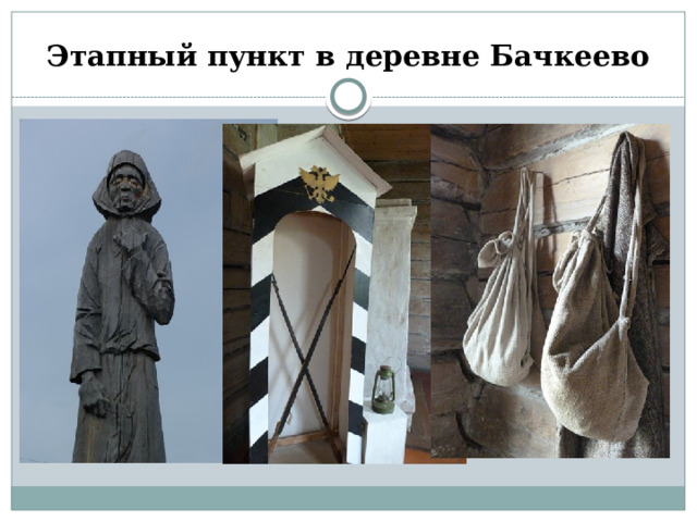 Этапный пункт в деревне Бачкеево 