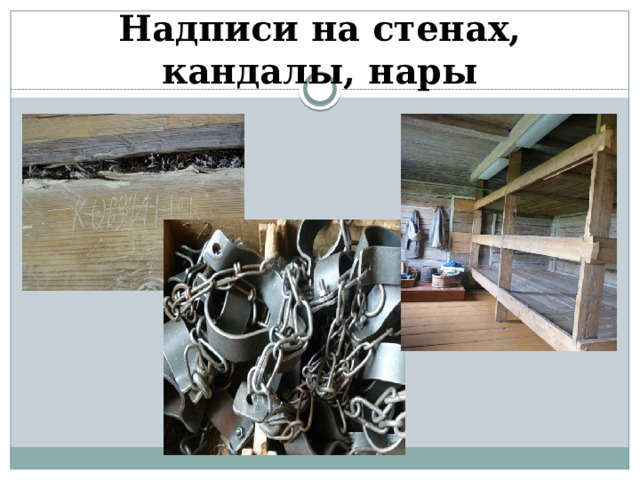 Надписи на стенах, кандалы, нары 