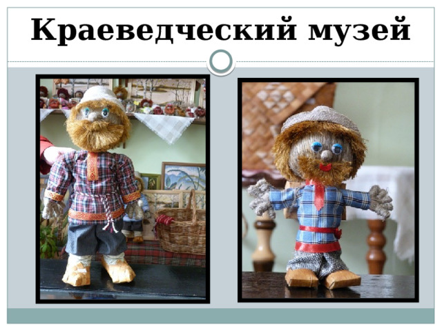 Краеведческий музей 