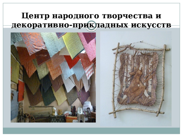 Центр народного творчества и декоративно-прикладных искусств   