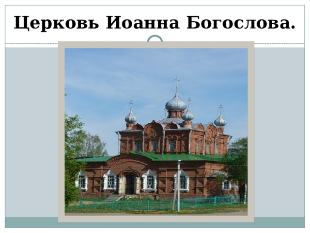 Церковь Иоанна Богослова. 