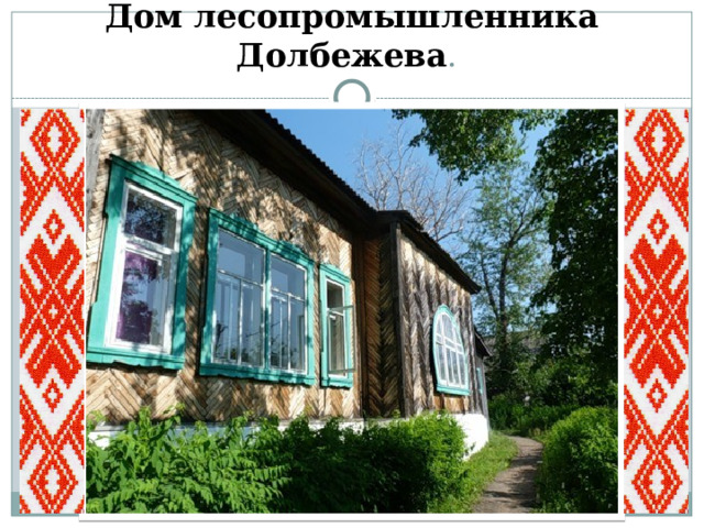 Дом лесопромышленника Долбежева . 