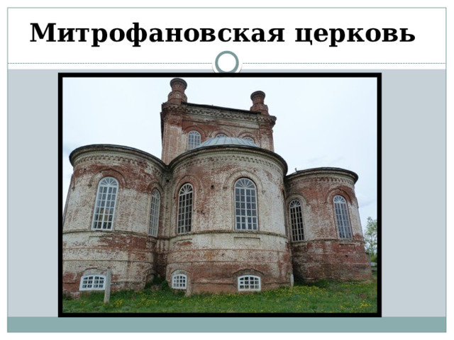 Митрофановская церковь  