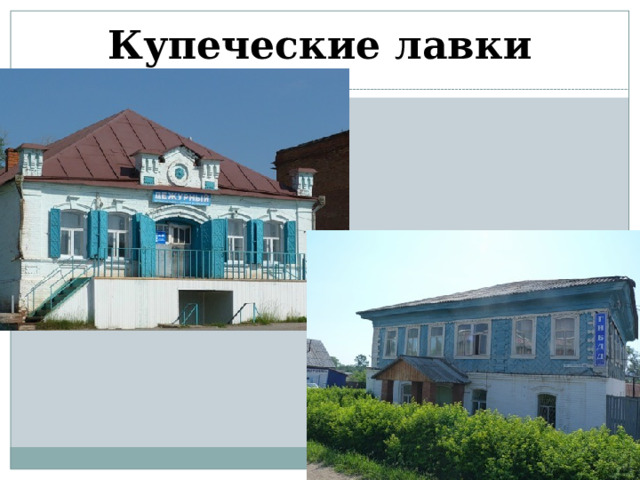 Купеческие лавки 