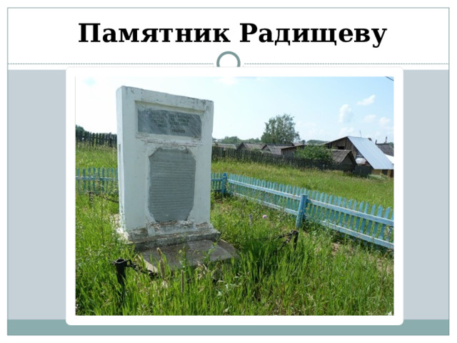 Памятник Радищеву 