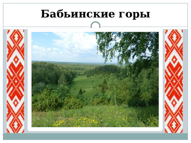 Бабьинские горы 