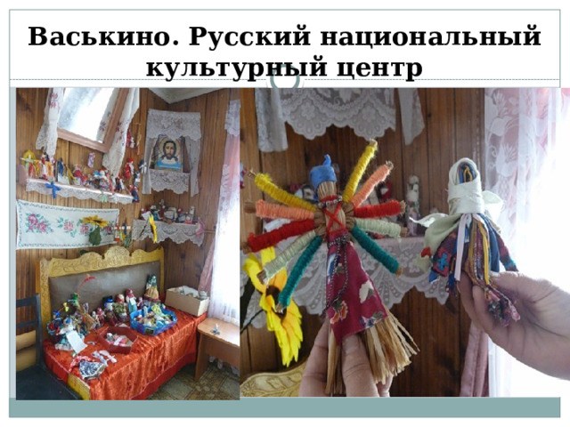    Васькино. Русский национальный культурный центр 