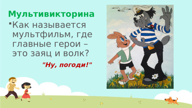 Мультивикторина Как называется мультфильм, где главные герои – это заяц и волк? 