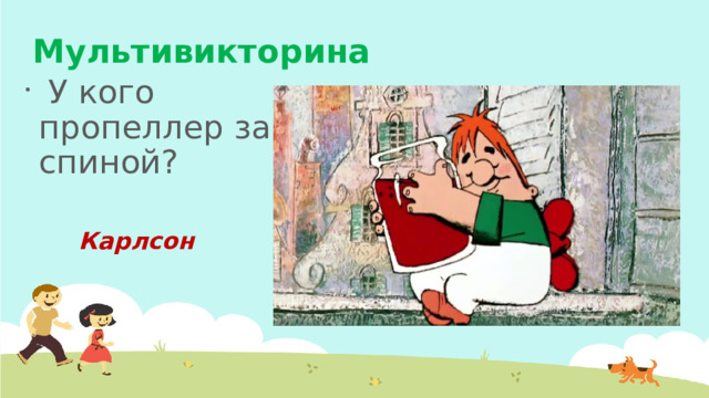 Мультивикторина  У кого пропеллер за спиной? Карлсон 